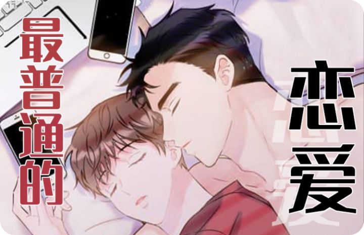 图片[1]-《最普通的恋爱》韩漫-全集完整版免费阅读-啵乐漫画